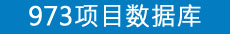 青藏高原环境变化及其对全球变化的响应与适应对策